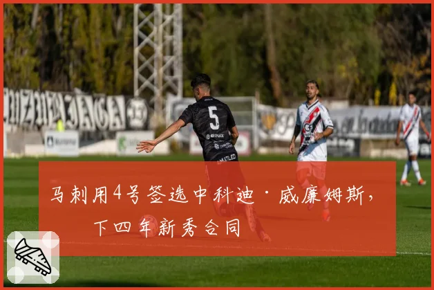 马刺用4号签选中科迪·威廉姆斯，签下四年新秀合同