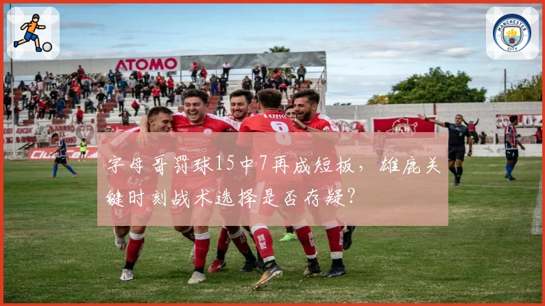 字母哥罚球15中7再成短板,雄鹿关键时刻战术选择是否存疑?