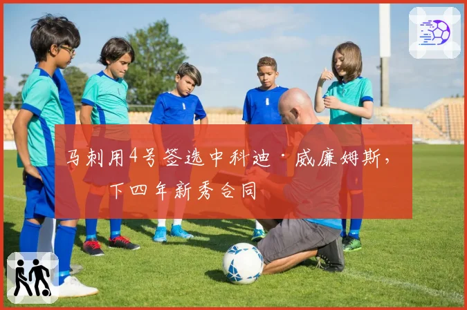 马刺用4号签选中科迪·威廉姆斯，签下四年新秀合同